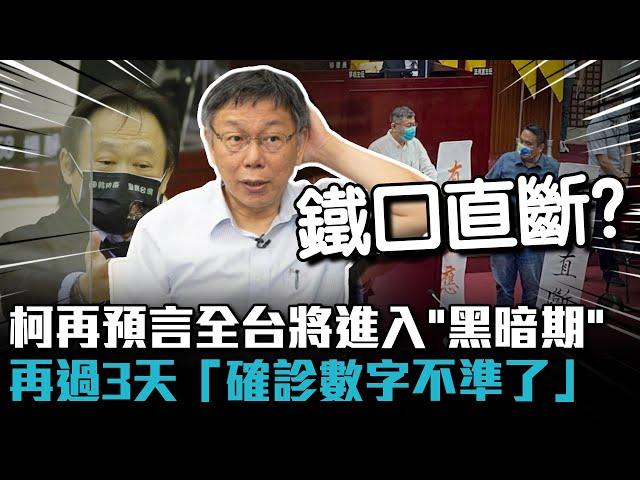 柯文哲再預言全台將進入「黑暗時期」 再過3天「確診數字不準了」【CNEWS】