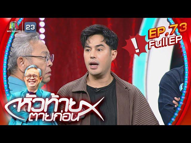 หัวท้ายตายก่อน  | EP.73 | 19 มิ.ย. 66 Full EP