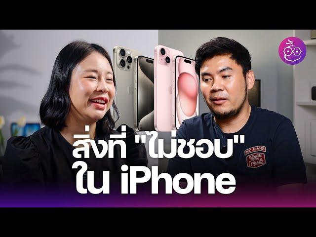 รวมสิ่งที่ผู้ใช้ iPhone "ไม่ชอบ" .. อยากให้มีการเปลี่ยนแปลง #iMoD