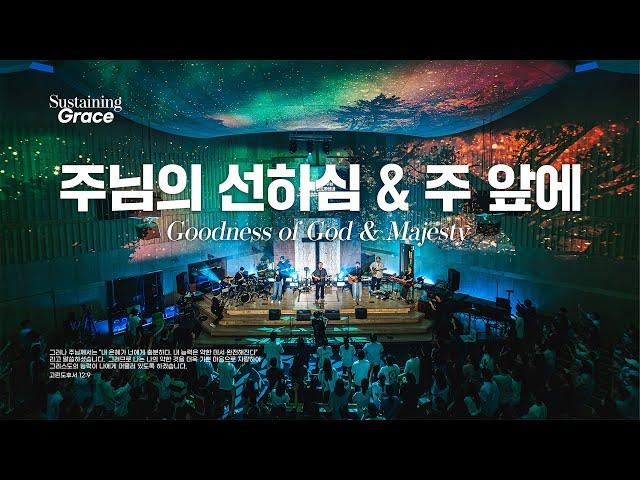 주님의 선하심 | 주 앞에 | Goodness of God | Majesty | OPEN WORSHIP | Sustaining Grace