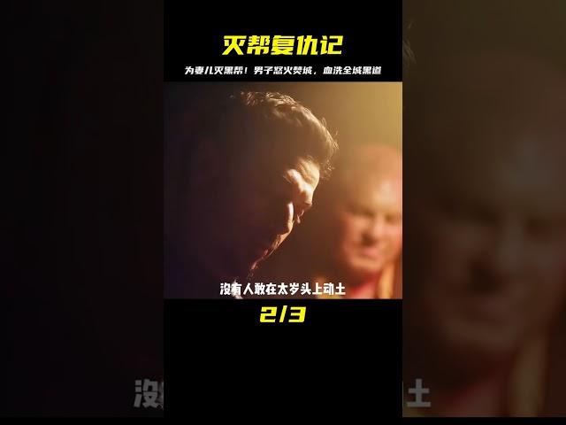 電影：男子為替妻兒討回公道，不惜滅掉城內所有黑幫。 #电影 #电影解说 #影视 #影视解说 #剧情