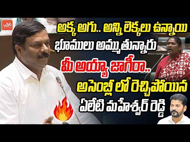 మీ అయ్యా జాగీరా.. BJP MLA Alleti Maheshwar Reddy Shocking Comments In Telangana Assembly | YOYO TV