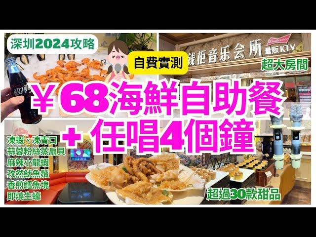 【深圳一日遊】￥68 深圳自助餐唱K四小時｜深圳美食 任食放題｜錢櫃｜羅湖 KTV｜深圳吃喝玩樂 2024