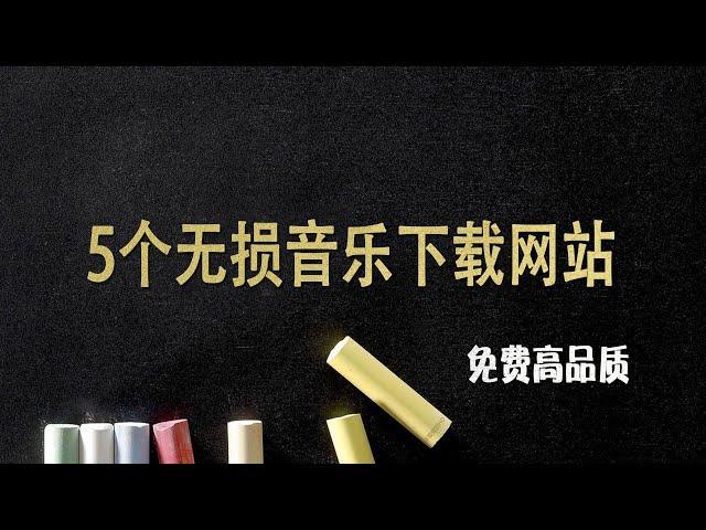 5个超好用的无损音乐下载网站，免费高品质，感觉收藏起来吧！