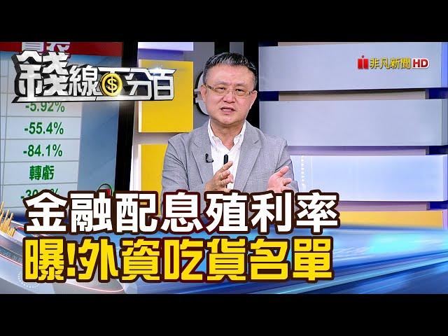 《金融配息殖利率護身 曝!外資吃貨口袋名單》【錢線百分百】20250516-6│非凡財經新聞│