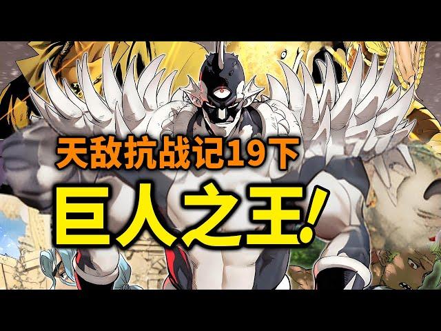 【天敌抗战记】19话下：巨人界最强BOSS登场！魔王VS巨人首领