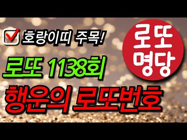 9월21일 1138회 행운의 로또번호 6개 공개 호랑이띠 추천 번호