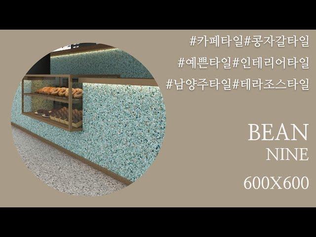 카페 인테리어 현관 욕실 등 다양한 적용 부위 민트색 콩자갈 타일 BEAN NINE