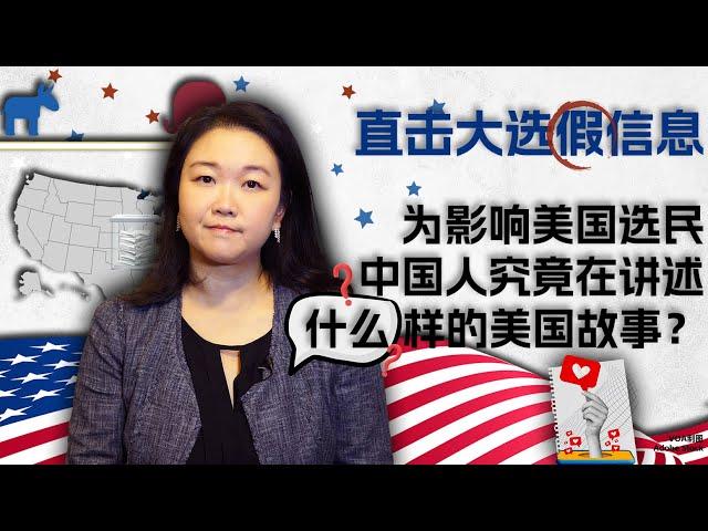 美国大选前，中国在推广什么叙事？