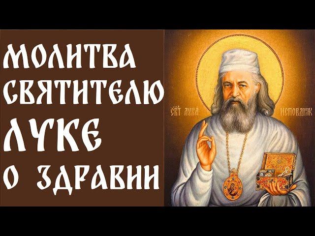 Молитва ОБ ИСЦЕЛЕНИИ И ЗДРАВИИ  Святителю Луке Крымскому (Войно-Ясенецкому).