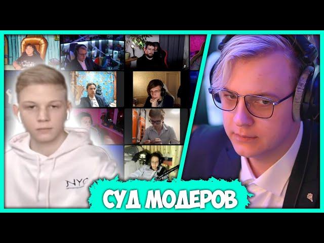 Пятёрка проводит Суд Модераторов над Сыном Светланы (Нарезка стрима ФУГА TV)