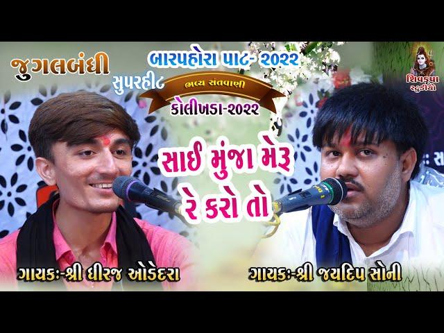 13~Kolikhda - 2022 || (Jugalbandhi)  Sai Muja Meru Re Karo To || Jaydip Soni - Dhiraj Odedra