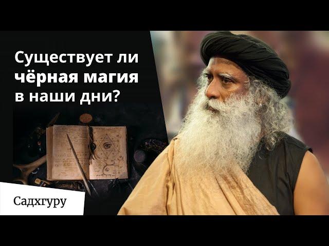 О чёрной магии и почему она чёрная