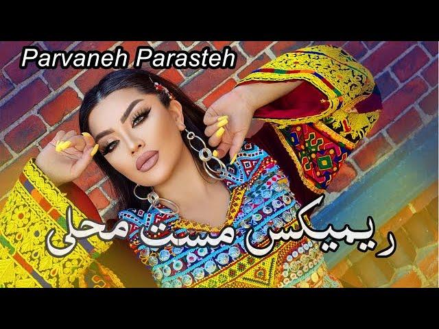 Parvaneh Parastesh Remix Mast Mahali- پروانه پرستش محلی مست