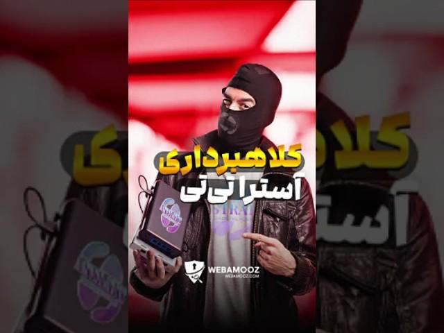 هشدار کلاهبرداری: پروژه آستراتیتی (AstraTT) - کلاهبرداری پانزی با پوشش اجاره پاوربانک؟