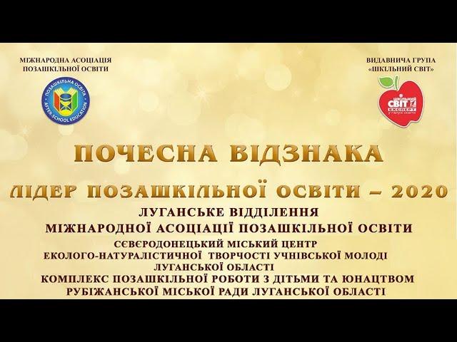 Лідер позашкільної освіти – 2020 | Луганське відділення Міжнародної асоціації позашкільної освіти