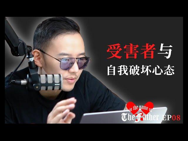 最有毒的心態：受害者與自我破壞｜以父之名Podcast EP08｜紅丸覺醒｜CC字幕