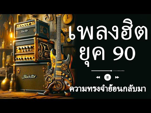 เพลงฮิตสตริงยุค 90 ฟังสบาย เติมเต็มความทรงจำ 