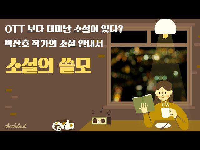 [책키의 선택] OTT 보다 재미난 소설이 있다? 박산호 작가의 소설 안내서 - 소설의 쓸모