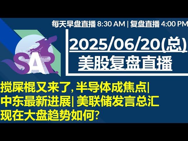 美股直播06/20[复盘] 搅屎棍又来了, 半导体成焦点| 中东最新进展| 美联储发言总汇现在大盘趋势如何?
