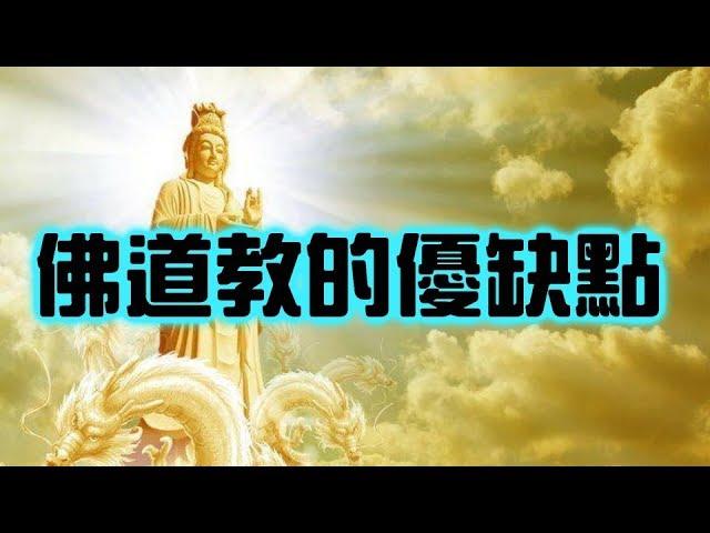 佛教、道教、民間信仰到底差在哪裡【搞宗教006】