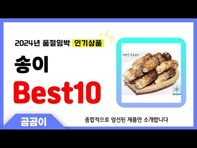 송이 추천 BEST10 인기 가성비 모두 갖춘 역대급 인기상품️