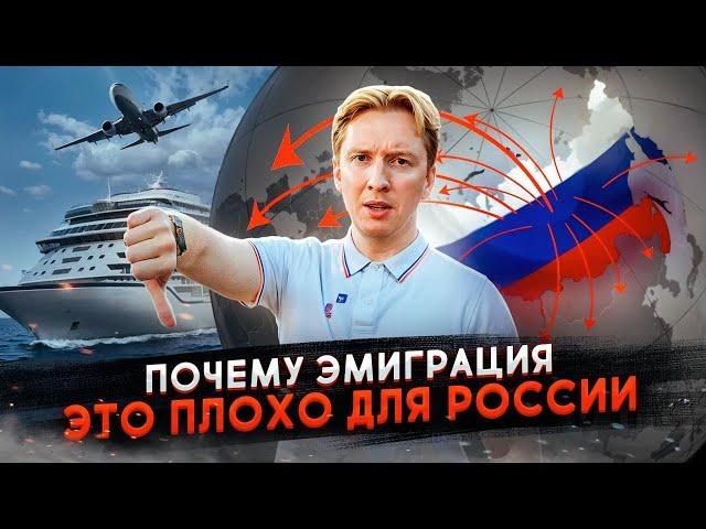 Почему эмиграция - это плохо для России?