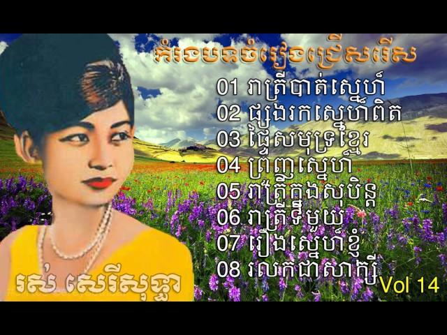 khmer old song khmer mp3| Ros sereysothea vol 14