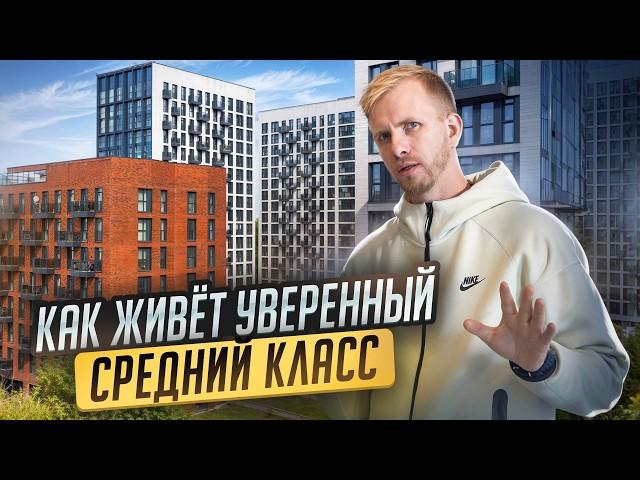 ЧТО ВЫБИРАЕТ ДЛЯ ЖИЗНИ В МОСКВЕ ЭЛИТА ИЗ РЕГИОНОВ. В КАКИХ УСЛОВИЯХ ЖИВЁТ УВЕРЕННЫЙ СРЕДНИЙ КЛАСС.