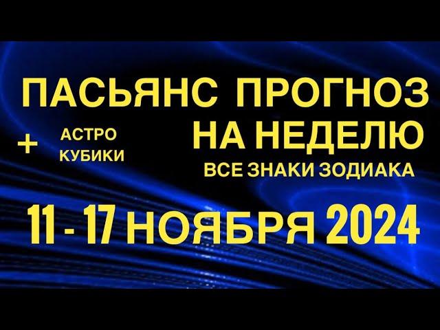 ПАСЬЯНС - ПРОГНОЗ НА НЕДЕЛЮ 11-17 НОЯБРЯ 2024  ГОРОСКОП  ВСЕ ЗНАКИ ЗОДИАКА