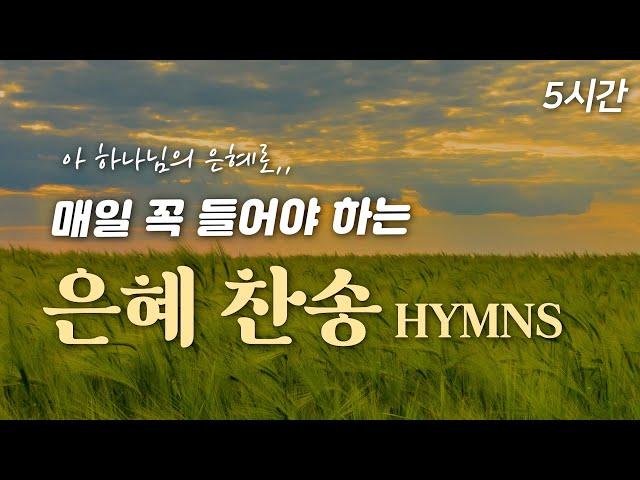 [5시간 찬송집] 매일 꼭 들어야 하는 은혜 찬송 HYMNS| 중간광고 없음  | 아 하나님의 은혜로 | 찬송가 연속 듣기