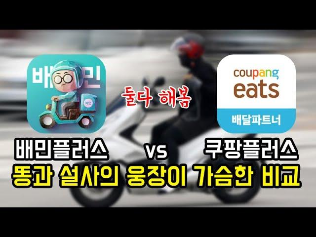 배달대행 흑화버젼 배민플러스 vs 쿠팡이츠플러스 무엇이 더 막장일까 둘다 해봄