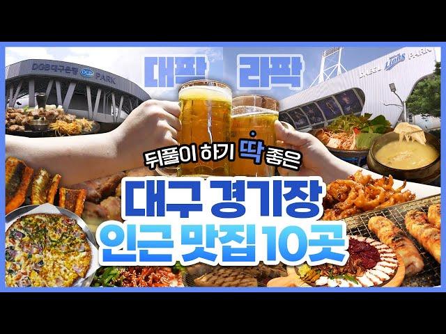 뒤풀이 하기 딱! 좋은 대구 경기장 인근 맛집 TOP10 ️