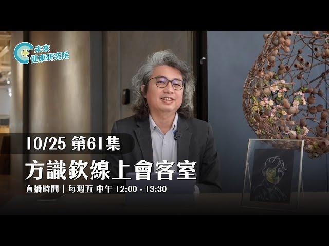 EP61 交不到朋友嗎？可能是這三個原因｜【方識欽線上會客室 EP61】【多巴胺大宇宙 EP5】2024.10.25