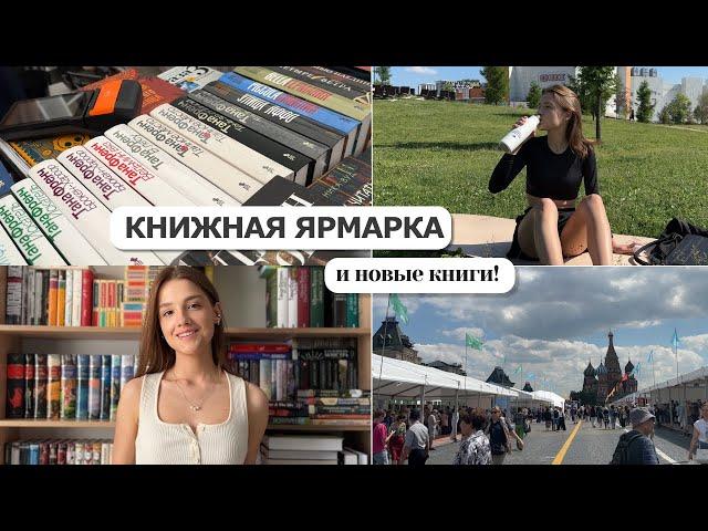 КНИЖНЫЙ влог | Книжная ярмарка и новые книги