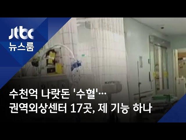 수천억 나랏돈 '수혈'…권역외상센터 17곳, 제 기능 하나