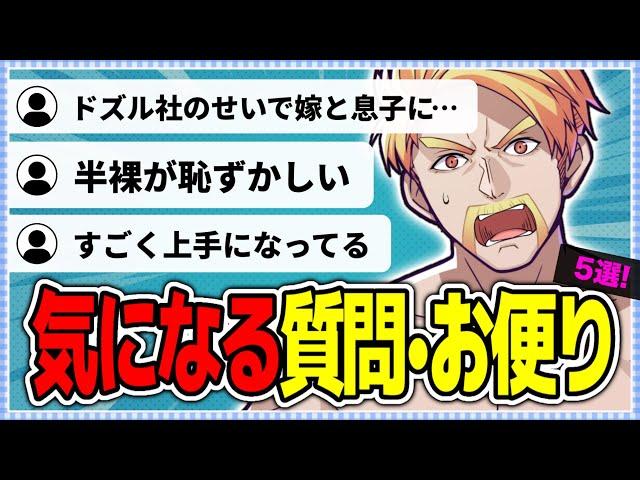 ️ドズル社のせいで嫁と子供に、、！？視聴者からの質問・おたより！5選