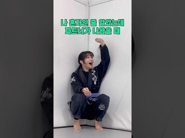 나 혼자인 줄 알았는데.. #주짓수