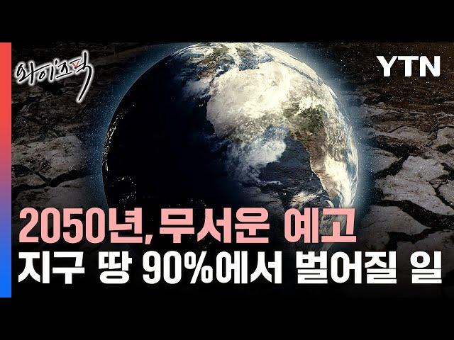 [와이즈픽] 이미 75%에서 사막화 진행 중…30년 후 예상된 지구 모습 / YTN