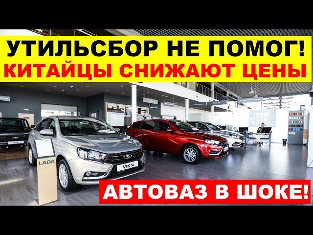 ️АВТОВАЗ В ЯРОСТИ КИТАЙЦЫ СНИЖАЮТ ЦЕНЫ! УТИЛЬСБОР НЕ ПОМОГ? Что происходит?