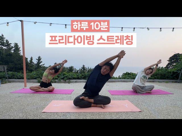 프리다이빙 가기 전 스트레칭 이거면 끝! 딱 10분으로 달라지는 다이빙 전신, 풀렁, 엠티렁 스트레칭  l Streching before Freediving