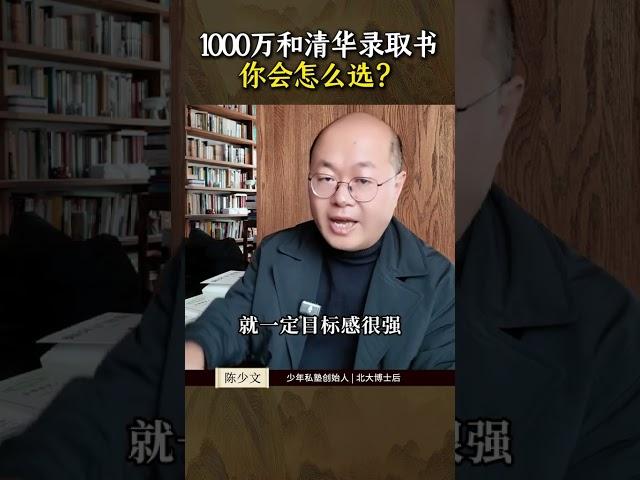 1000万和清华，你会怎么选？#清华 #投资思维 #高考 #志愿 #专业