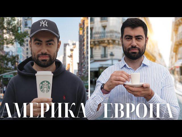 Европа vs Америка. Где лучше жить?