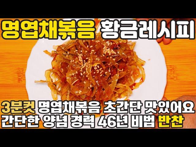 명엽채볶음 황금레시피 ️ 부드럽고 맛있는 3분컷 명엽채간장볶음 이렇게 만들어보세요 경력 46년 비법 뚝딱 반찬 만들기 식비절약 명절 추석 밑반찬