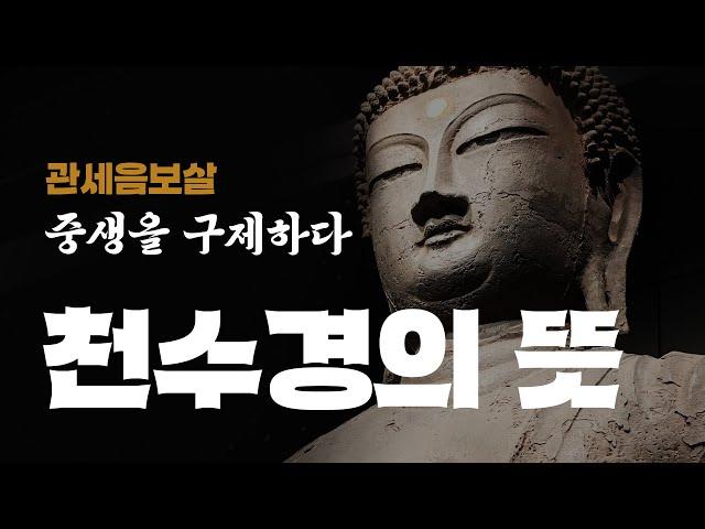 쉽게 이해하는 천수경의 의미