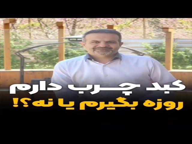 کبد چرب و روزه داری : روزه گرفتن برای کبد چرب خطرناک است