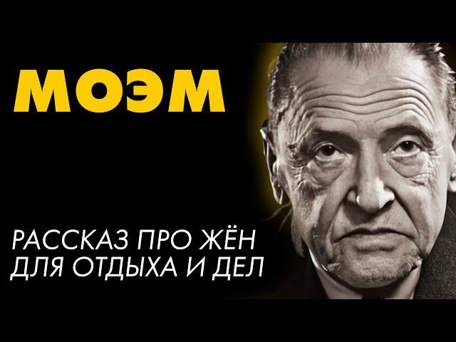 Сомерсет Моэм - 12 ЖЁН | Лучшие Аудиокниги. Никита Король