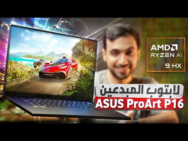 مراجعة لابتوب ASUS ProArt P16: أفضل لابتوب للمبدعين؟