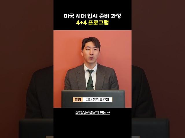 미국 치대 준비 과정 알아보기 #미국치대 #미국유학 #shorts