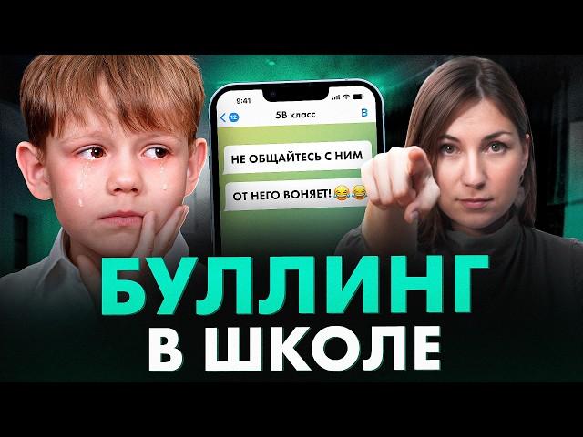 Это САМЫЙ верный способ защитить ребенка от БУЛЛИНГА